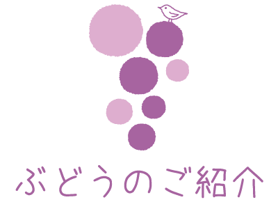 ぶどうのご紹介